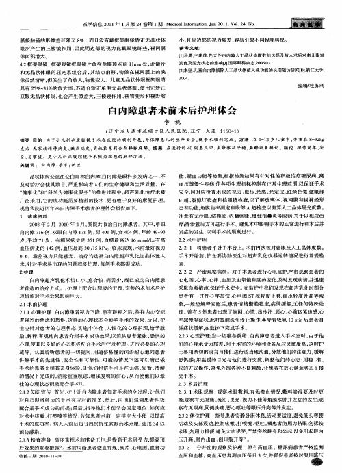 自内障患者术前术后护理体会