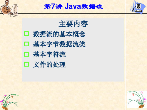 Java数据流PPT课件