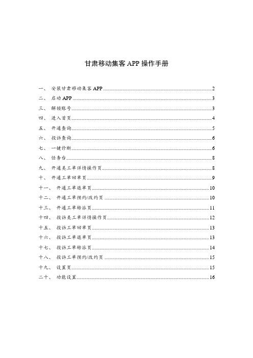 中国移动通信集团甘肃有限公司集客综调APP操作手册