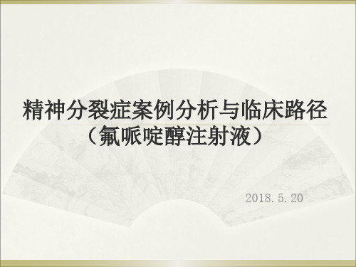 精神分裂症案例分析与临床路径(氟哌啶醇注射液)