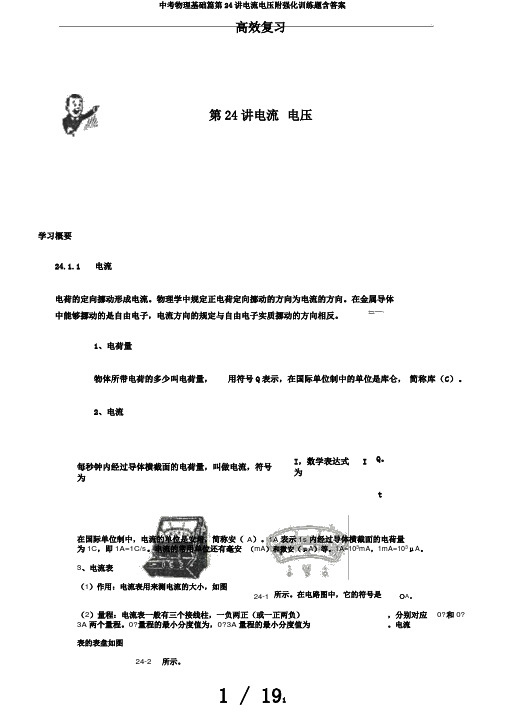 中考物理基础篇第24讲电流电压附强化训练题含答案