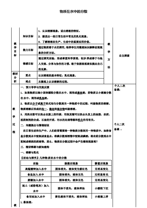 九年级化学6.1物质在水中的分散教案1新版