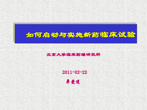 如何启动与实施临床试验？