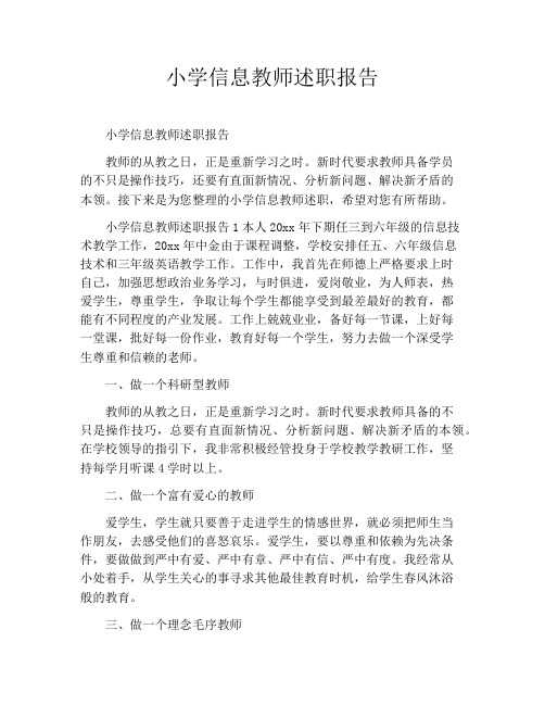 小学信息教师述职报告