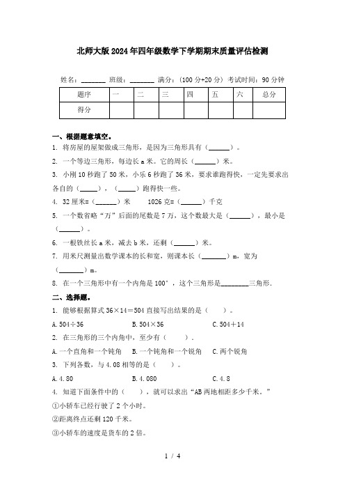 北师大版2024年四年级数学下学期期末质量评估检测