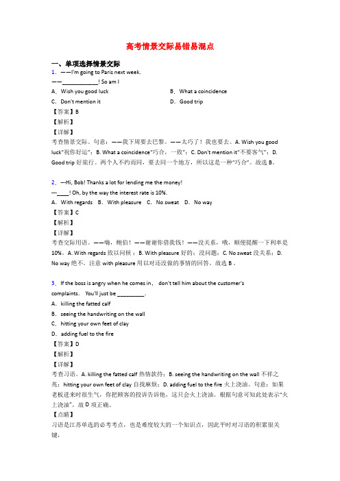 高考情景交际易错易混点