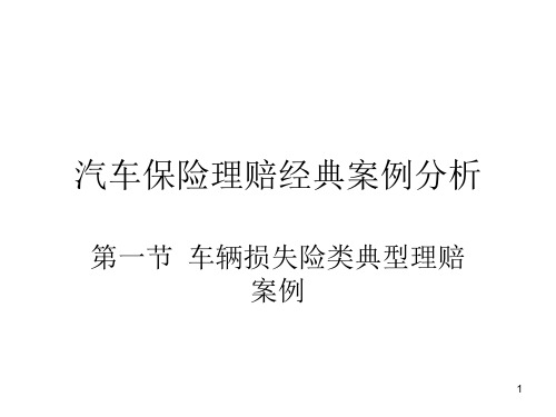 保险理赔经典案例分析ppt课件