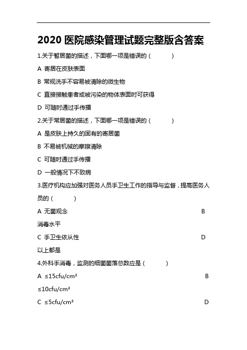 2020医院感染管理试题完整版含答案(四)