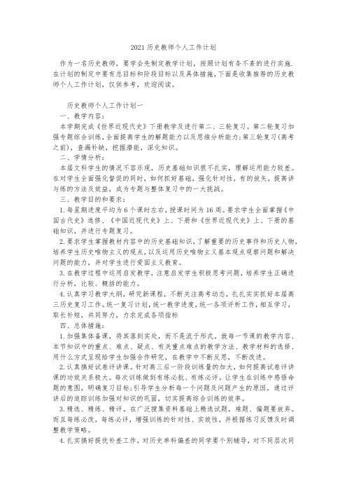 2021历史教师个人工作计划