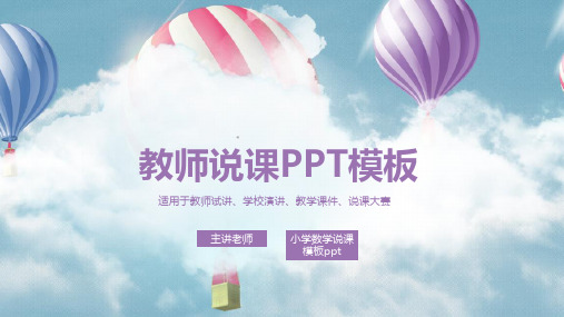 小学数学说课模板ppt