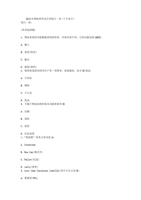 2015年物流师考试介绍每日一讲(7月9日)