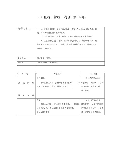 人教版七年级数学上册：4.2《直线、射线、线段》表格式教案设计