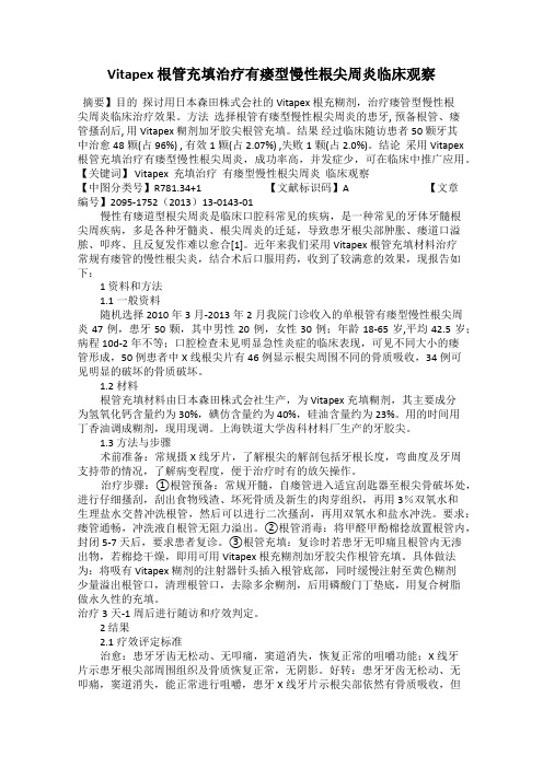 Vitapex 根管充填治疗有瘘型慢性根尖周炎临床观察