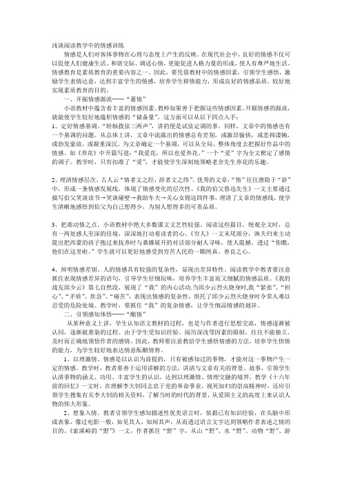 浅谈阅读教学中的情感训练