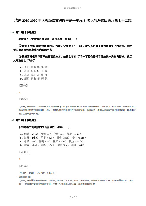 精选2019-2020年人教版语文必修三第一单元3 老人与海课后练习第七十二篇