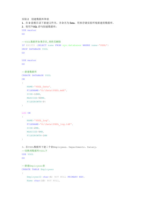 SQLSERVER2008实用教程实验参考答案(实验2)