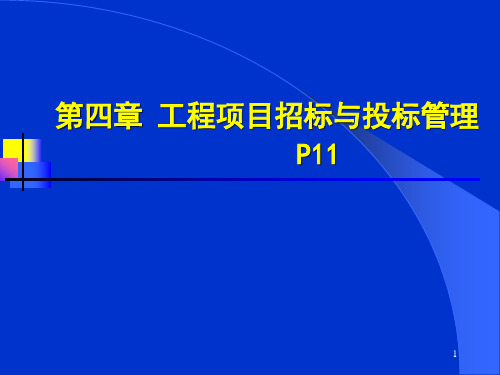 第四章 工程项目招标与投标管理