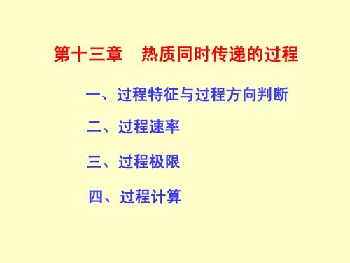 第十三章热质同时传递的过程