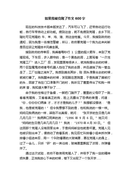 如果我被克隆了作文600字