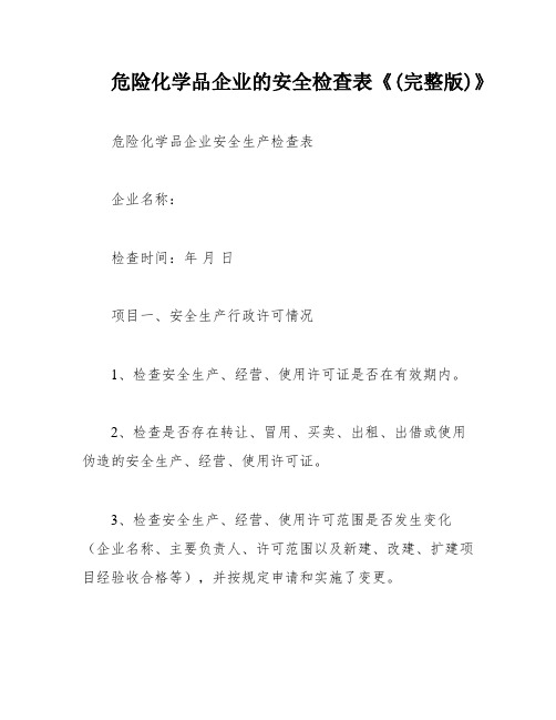 危险化学品企业的安全检查表《(完整版)》