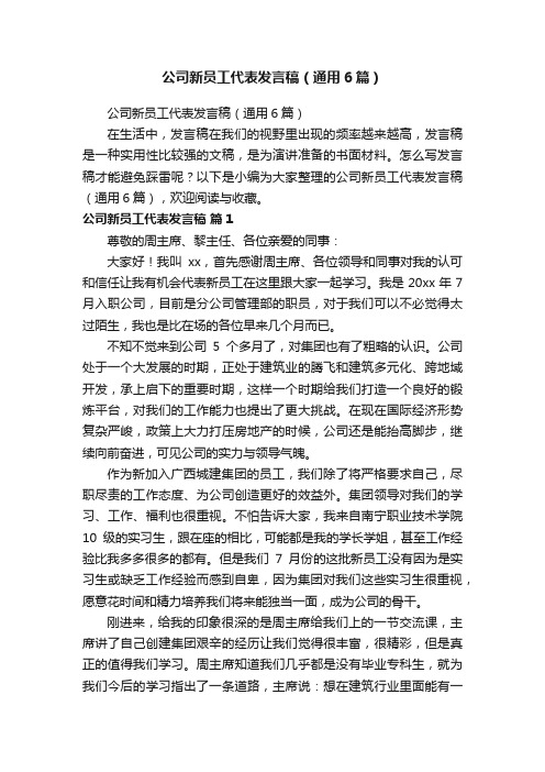 公司新员工代表发言稿（通用6篇）