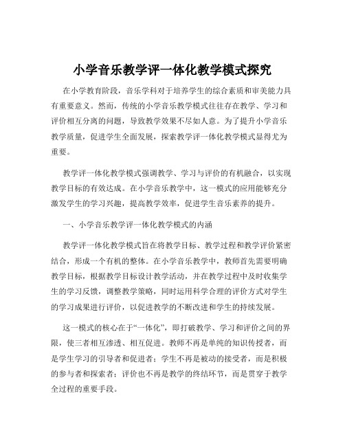 小学音乐教学评一体化教学模式探究