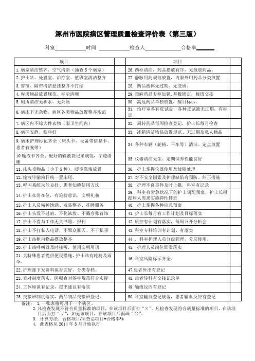 病区管理质量检查评价表