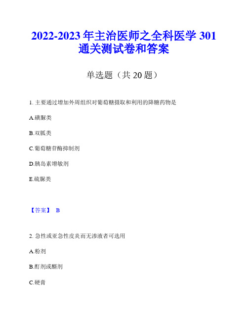 2022-2023年主治医师之全科医学301通关测试卷和答案