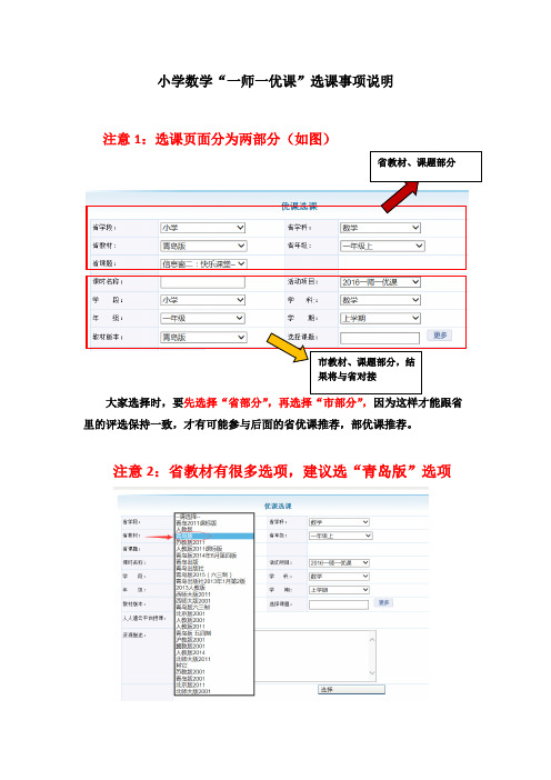 小学数学“一师一优课”选课事项说明