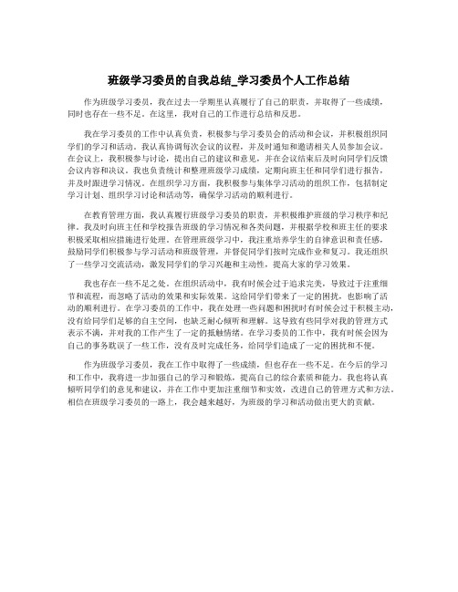 班级学习委员的自我总结_学习委员个人工作总结