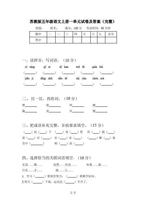 苏教版五年级语文上册一单元试卷及答案(完整)