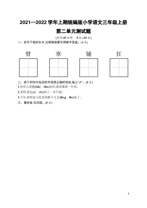 2021—2022学年上期统编版小学语文三年级上册第二单元测试题