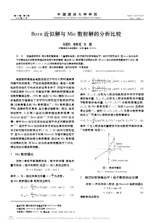 Born近似解与Mie散射解的分析比较