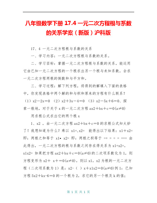 八年级数学下册 17.4 一元二次方程根与系数的关系学案(新版)沪科版