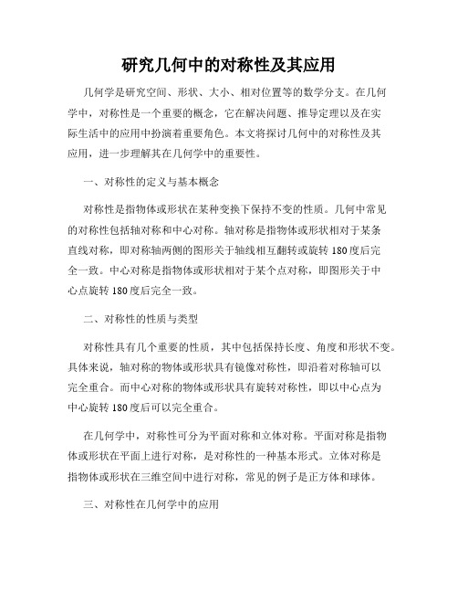 研究几何中的对称性及其应用