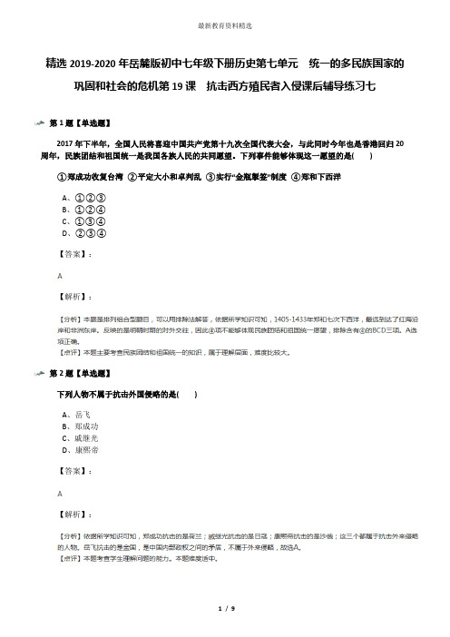 精选2019-2020年岳麓版初中七年级下册历史第七单元 统一的多民族国家的巩固和社会的危机第19课 抗击西方