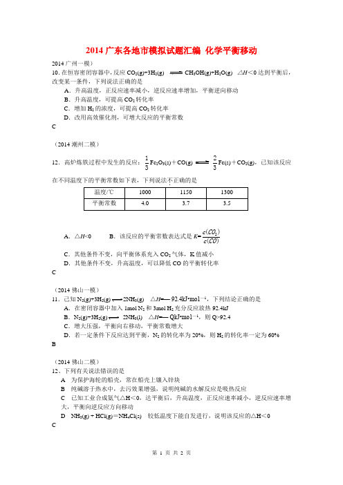 2014广东各地市模拟试题汇编 化学平衡移动