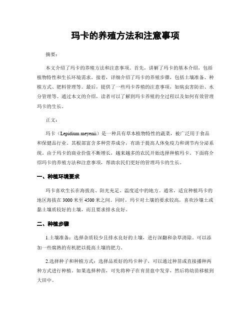 玛卡的养殖方法和注意事项