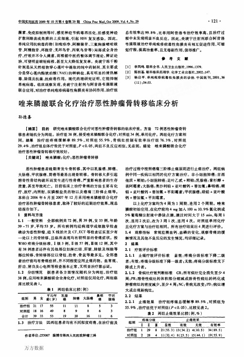 唑来膦酸联合化疗治疗恶性肿瘤骨转移临床分析