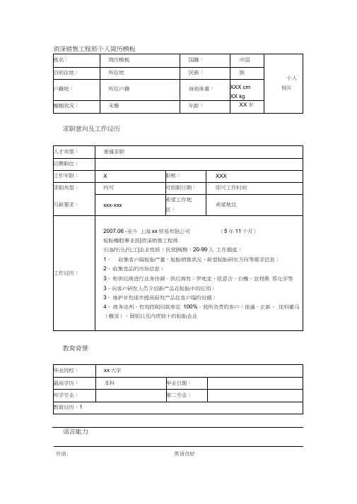 资深销售工程师个人简历模板(20200701104907)