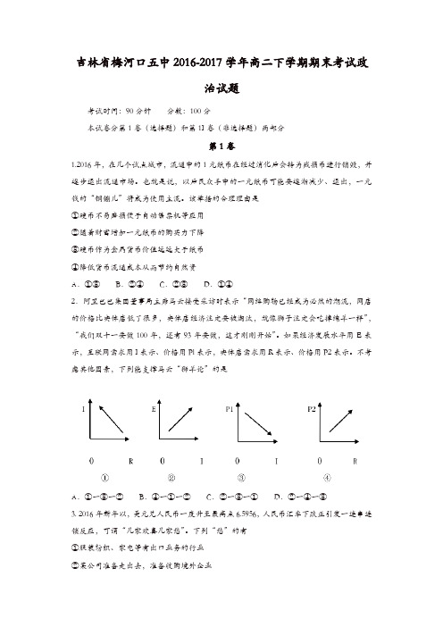 吉林省梅河口五中2016-2017学年高二下学期期末考试政治试题-含答案