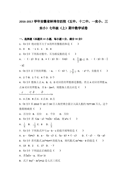 【数学】2016-2017年安徽省蚌埠市四校七年级上学期期中数学试卷与解析PDF