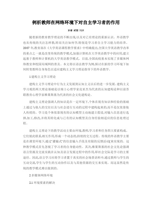 例析教师在网络环境下对自主学习者的作用