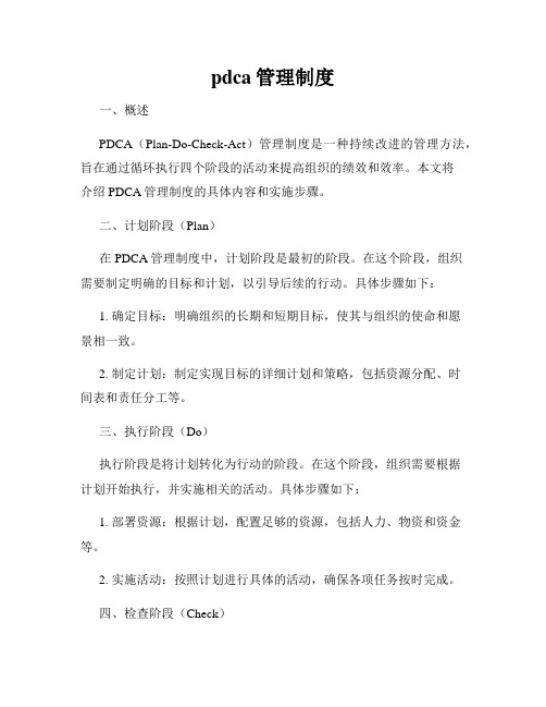 pdca管理制度