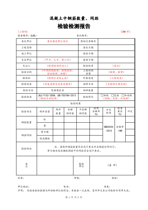 0202混凝土中钢筋数量、间距检测报告