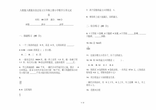 人教版人教版全真总复习五年级上册小学数学五单元试卷
