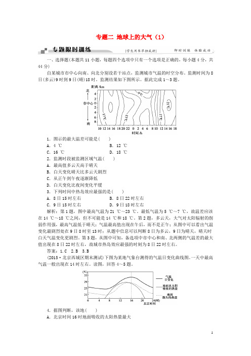 高考地理二轮复习 第一部分 专题二 地球上的大气(1)限时训练
