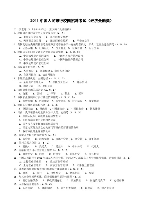 中国人民银行考试金融知识笔试复习多选题(1)