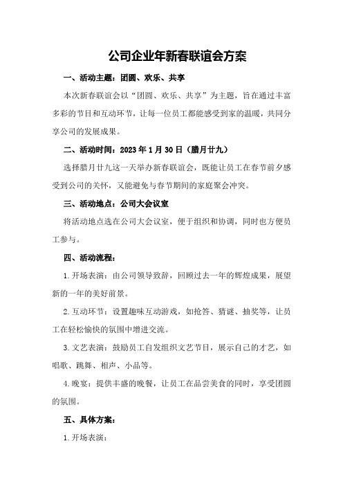 公司企业年新春联谊会方案