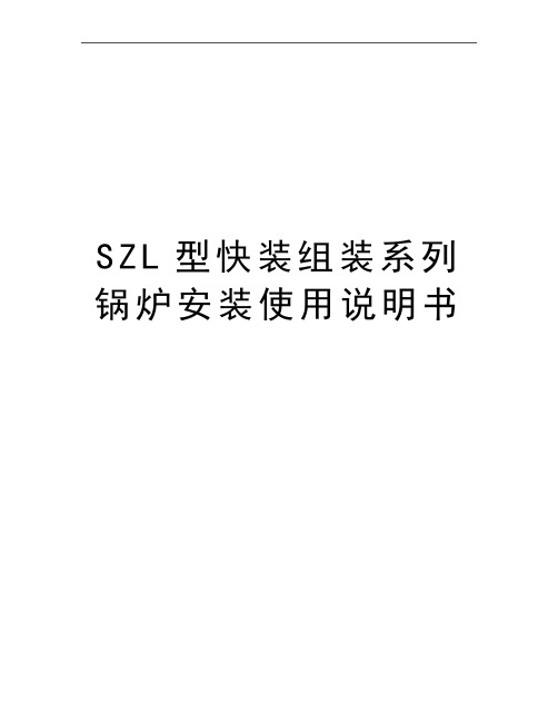 最新SZL型快装组装系列锅炉安装使用说明书